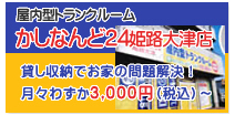 かしなんど２４姫路大津店